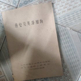 《香皂及其添加物》