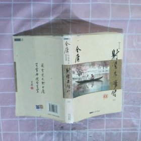 (朗声新修版)金庸作品集(05－08)－射雕英雄传(全四册)