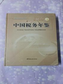 中国税务年鉴2022(全新未拆封)