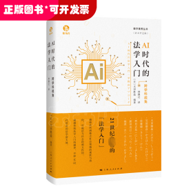 AI时代的法学入门