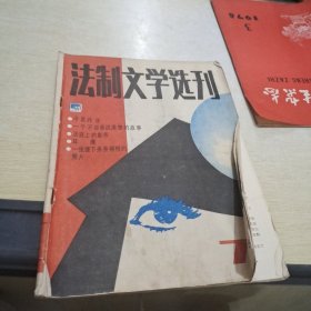 法制文学选刊 1986 7