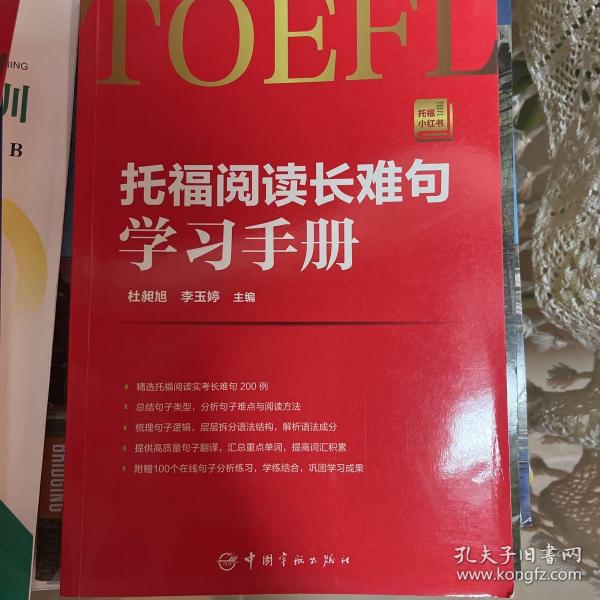 托福阅读长难句学习手册 托福小红书系列（随书附赠朗播网100个在线句子分析练习）