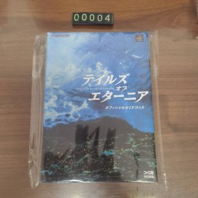 日文 PS  テイルズ オブ エターニア オフィシャルガイドブック 游戏攻略本