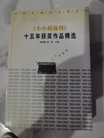 《小小说选刊》十五年获奖作品精选:1985～2000