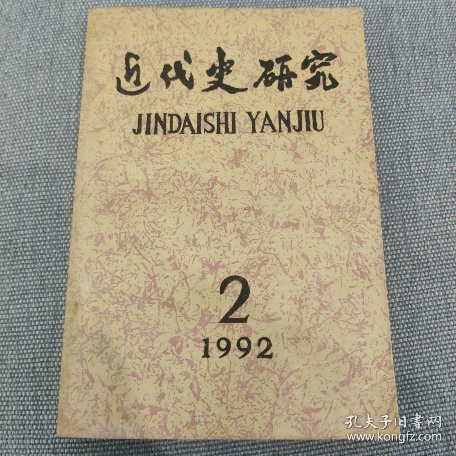 近代史研究