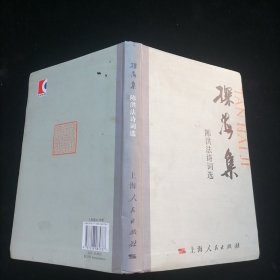 探海集 : 陈洪法诗词选
