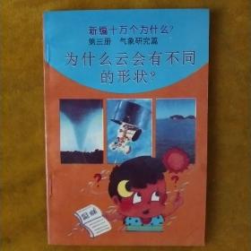 新编十万个为什么？第三册气象研究篇