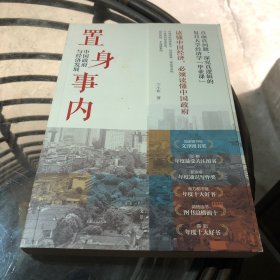 置身事内：中国政府与经济发展（罗永浩、刘格菘、张军、周黎安、王烁联袂推荐，复旦经院“毕业课”）