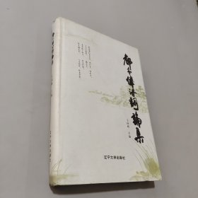 都本伟诗词论集