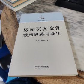 房屋买卖案件裁判思路与操作