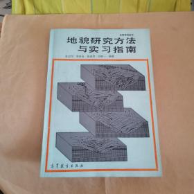 地貌研究方法与实习指南（作者李容全签赠本）