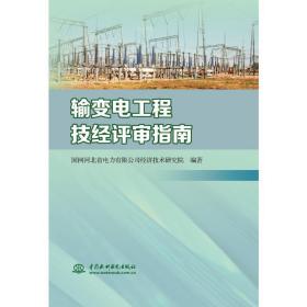 输变电工程技经评审指南 水利电力 国网河北省电力有限公司经济技术研究院编