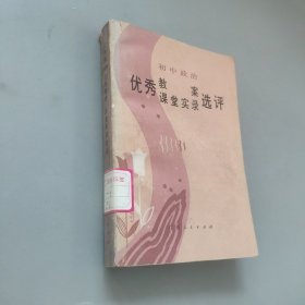 初中政治優(yōu)秀教案課堂實錄選評