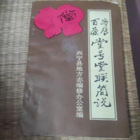 客属百家堂号堂联简说
