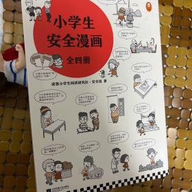 小学生安全漫画(全4册)（真正能保护孩子一生的是从小建立正确强烈的安全意识！趣味漫画，专家解读，提升孩子的安全意识）