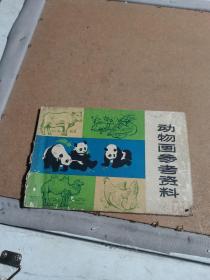 1973年版动物画参考资枓