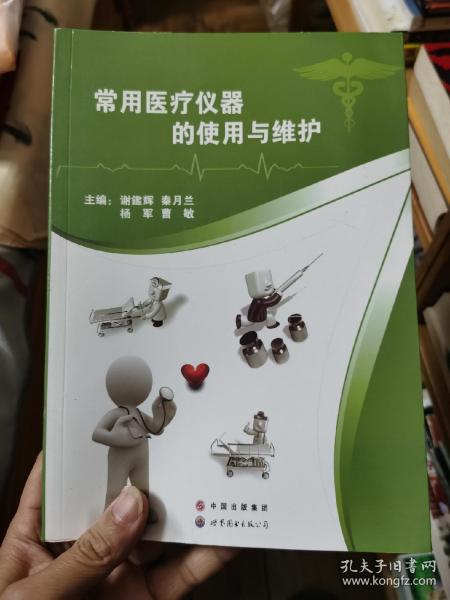 常用医疗仪器的使用与维护