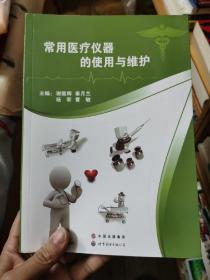 常用医疗仪器的使用与维护