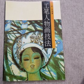 工笔人物画技法 郑小娟编著