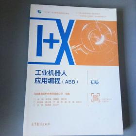 工业机器人应用编程（ABB）?初级