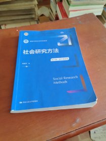 社会研究方法