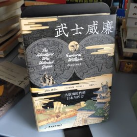 汗青堂丛书052·武士威廉：大航海时代的日本与西方