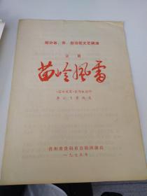京剧节目单 ： 苗岭风雷 （陈少卿、古大勇）1975