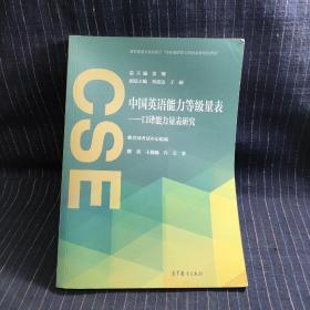 中国英语能力等级量表——口译能力量表研究