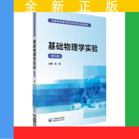 基础物理学实验（第三版）/全国高等医药院校药学类实验教材