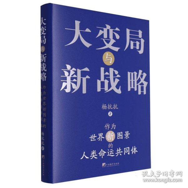 大变局与新战略：作为世界新图景的人类命运共同体