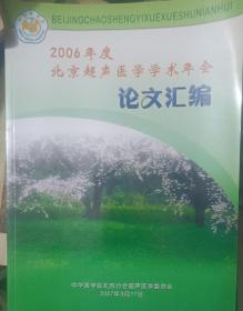 2006年度北京超声医学学术年会论文汇编