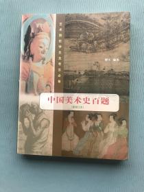 中国美术史百题（新修订本）
