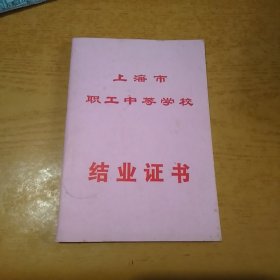 上海市职工中等学校结业证书