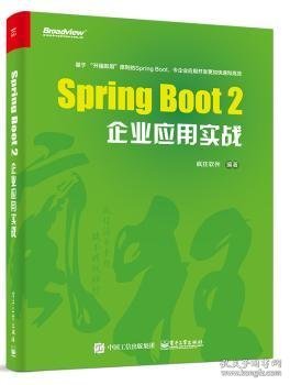 Spring Boot 2企业应用实战