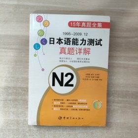 1995-2009.12日本语能力测试真题详解N2
