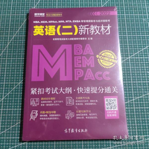 MBA、MEM、MPAcc、MPA、MTA、EMBA等管理类联考与经济类联考英语（二）新教材