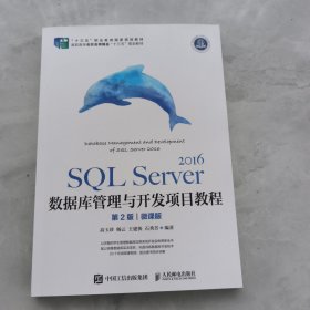 SQL Server 2016数据库管理与开发项目教程（第2版）（微课版）