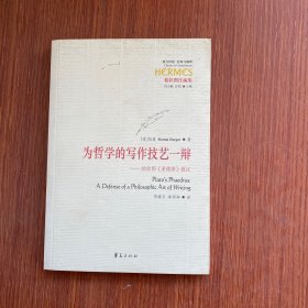 为哲学的写作技艺一辩：柏拉图 斐德若 疏证