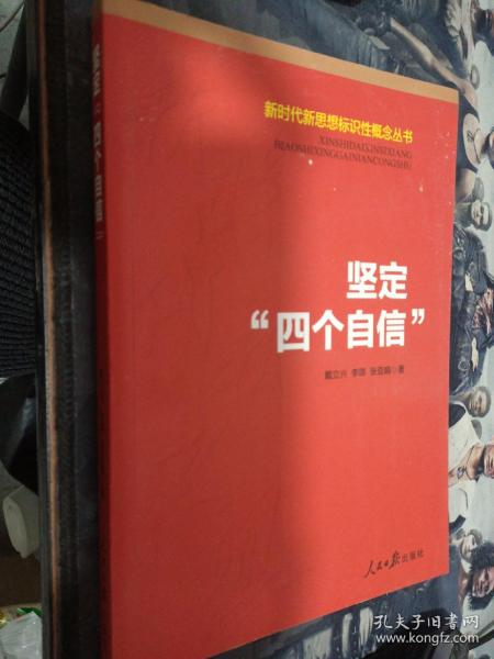 新时代新思想标识性概念丛书：坚定“四个自信”