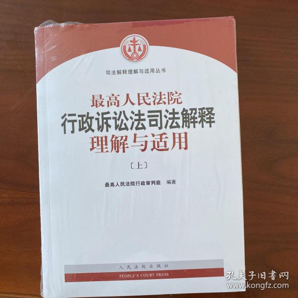 人民法院出版社 司法解释与理解适用 最高人民法院行政诉讼法司法解释理解与适用(套装上下册)