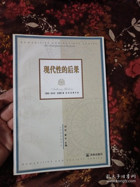 现代性的后果