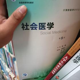 社会医学（第5版 本科预防 配增值）/全国高等学校教材