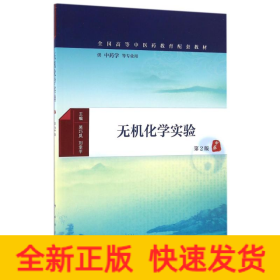 無機(jī)化學(xué)實(shí)驗(yàn)(第2版)(本科中醫(yī)藥類配教)/吳巧鳳