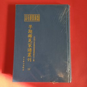 山西省社会科学院家谱资料研究中心藏早期稀见家谱丛刊（第37册）