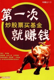 第一次炒股票买基金就赚钱9787806526422
