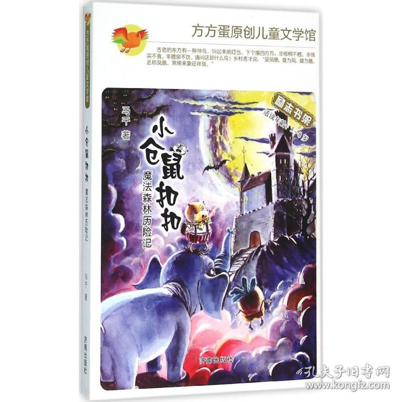 小仓鼠扣扣-魔法森林历险记(注音本) 儿童文学 马千