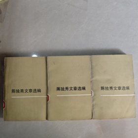 陈独秀文章选编 （上中下）