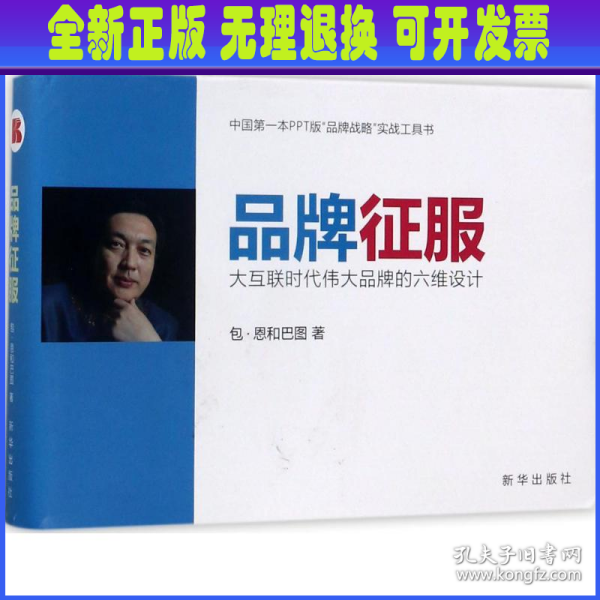 品牌征服：大互联时代伟大品牌的六维设计