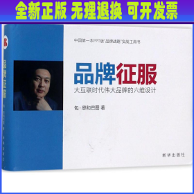 品牌征服：大互联时代伟大品牌的六维设计