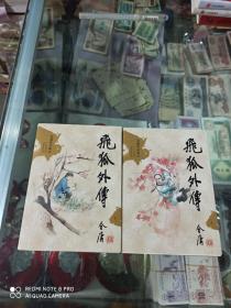 飞狐外传（上下）64开 口袋本 (金庸作品集)新修版